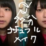 多分ナチュラルメイク