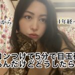 1年ぶりのメイク動画で裸眼でも大丈夫なナチュラルメイクします！