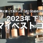 【ベスコス】実際に使って良かった！資生堂ファンデーション、ディオールアイシャドウなど約130点のデパコスから選ぶ 2023年下半期 マイベストコスメ 【2023年下半期ベストコスメ】