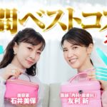 【ベスコス】友利新と石井美保の2023年『年間』個人的ベストコスメ メイク編