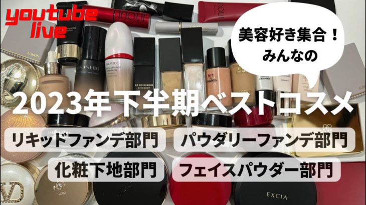 【2023年下半期ベスコス】美容好きのみんなで、何が良かったか語り合う！ファンデーション部門／フェイスパウダー部門／化粧下地部門／ハイライト部門