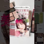 田中みな実さんが選ぶベスコス2023～メイクアップ編