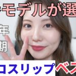 【2023ベスコス】日本一リップを塗る唇モデル 2023年下半期デパコスリップに選んだのはこれ！
