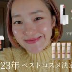 【2023 ベストコスメ】今年のベスコス総集編！一年通して激推しなアイテムをご紹介します♡ #ベストコスメ2023 #NARS #ベスコス2023
