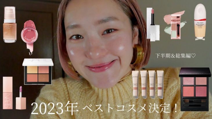 【2023 ベストコスメ】今年のベスコス総集編！一年通して激推しなアイテムをご紹介します♡ #ベストコスメ2023 #NARS #ベスコス2023