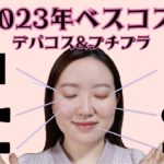 【2023ベスコス】今年の一推しコスメ一挙大公開✨プチプラ&デパコスのおすすめ商品を全てお見せします！
