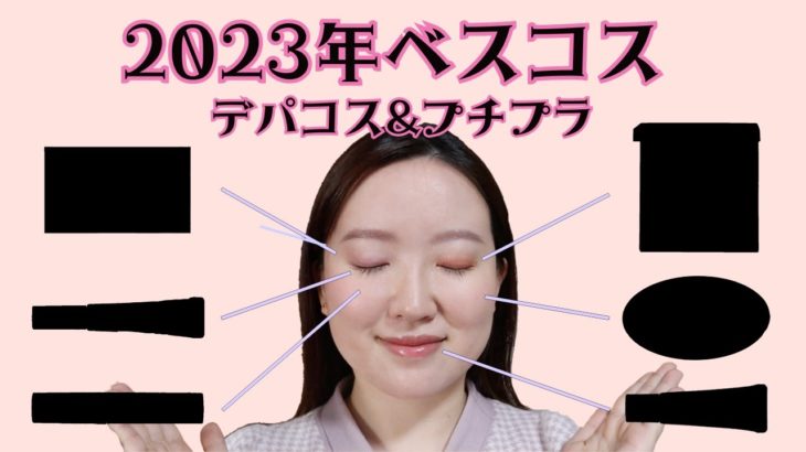 【2023ベスコス】今年の一推しコスメ一挙大公開✨プチプラ&デパコスのおすすめ商品を全てお見せします！