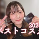 2023年のベスコス使ってメイク