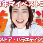 【仕上がり最高！】2023年ベスコス🏆＜ドラッグストア・バラエティショップ編＞