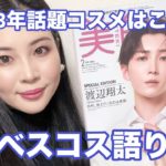 2023年年間ベスコス語り配信！雑誌持って集合！！