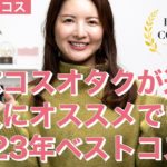 【ベスコス】デパコスオタクが選ぶ万人にオススメできる2023年ベストコスメ【プチプラもあるよ】