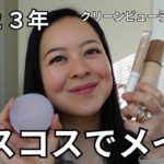 [2023年ベスコス ] メイクしながら紹介！クリーンビューティー多め。 Most used makeup in 2023!
