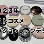 【2023ベスコス】2023年に使ったクッションファンデの中から5個選びました【クッションファンデ】