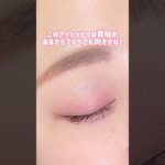 ナチュラルメイクさんにオススメ❤︎Ririmew新色❤︎ #垢抜けメイク #shorts