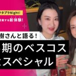 美容研究家 有村実樹さんと語る！下半期のベスコス記念スペシャル(エリクシール、クレ・ド・ポー ボーテ、SHISEIDO等を紹介！)｜Beauty Live ワタプラNight!｜資生堂