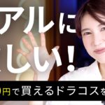 デパコスに負けてない！ドラコスのベスコスを紹介します