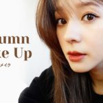 最近よく褒められる秋メイク🤎