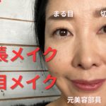 オトナの切れ長メイク、まる目メイク