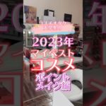 コスメオタク大学生によるベストコスメ2023［ポイントメイク編］#美容 #ベスコス