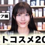 【ベスコス2023】これがないと無理！肌が変わった本気で買った方がいいベスコス｜スキンケア・ボディ・ヘアケア編