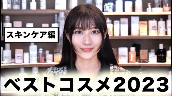 【ベスコス2023】これがないと無理！肌が変わった本気で買った方がいいベスコス｜スキンケア・ボディ・ヘアケア編