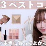 【ベスコス】2023ベストコスメ🏆超厳選11選紹介♡💄
