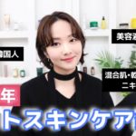 【ベスコス2023】広告❌韓国人が選んだ‼️1年間のベストスキンケア25点発表🏆