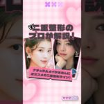 たったの3分で分かる‼️ナチュラルメイク派さんにオススメの二重整形ライン！