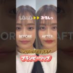 プチプラコスメでおすすめプランパーリップ♡ベスコス多数受賞した大人気の「フジコプランピーリップ」を全色レビュー！【フジコ】#shorts