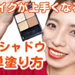 初心者さん不器用さん必見！メイクが上手くなる簡単なアイシャドウの塗り方！アラフォーのナチュラルメイクにも使えるテクニックだよ〜