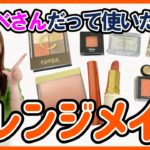 【神回】ブルベさんが使える！プチプラオレンジメイク９選【黄み肌ブルベさんも必見】