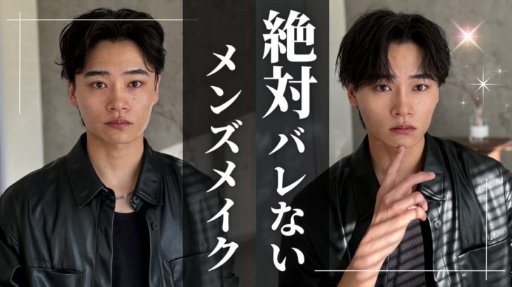 【メイク】絶対にバレないナチュラルメンズメイクのやり方