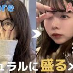 【毎日メイク】薄顔代表女さんのナチュラルメイク🪄自然に盛ってあざと顔を作ろうの会🥂