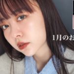【1月ベスコス】１月に出会って超感動したコスメ使って雑談メイク♡