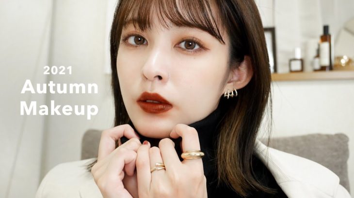 【2021】これぞ王道！Theブラウンカラーで最近よくやる秋メイク紹介🍁
