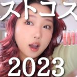 2023ベスコス！！ ~あんまり収穫なかった泣今年は頑張ります~