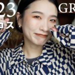 2023ベスコスを使ってゆる〜くGRWM。今年はハンサムなファッションが気分です。