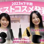 【ベスコス】愛用者続出!?2023年QVCのライジングスター・ベストコスメを大発表しちゃいます。