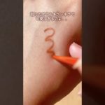 【エテュセ2023年冬コスメ】キラキラなミラージュパールが輝くテラコッタオレンジ🧡#shorts