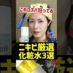 【2024年ベスコス】ニキビや肌荒れに悩む人。この化粧水はオススメだぞ。