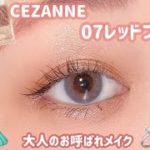 【CEZANNE】大公開✨大人女性が盛れちゃうメイク💓
