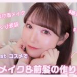 【Myベスコスで】毎日メイク＆前髪の作り方【徹底解説♡】