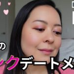 [大人のピンクデートメイク] ナチュラルで簡単！　Natural Pink Makeup