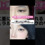 二重にしなくても超絶盛れる！ナチュラルメイクのやり方‪🫶 #一重メイク #一重女子 #ナチュラルメイク #makeup #makeuptutorial