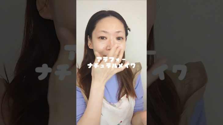 アラフォーナチュラルメイク#美容 #shorts