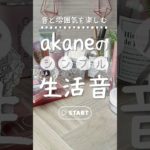 【シンプル生活音】ガラス×木＝ナチュラル系 #shorts #生活音 #コスメ #メイク #akane生活音