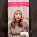 手話「ナチュラルメイク」sign language “natural makeup”💄💋 #shorts #ナチュラルメイク #化粧 #自然 #natural #makeup #美容 #beauty