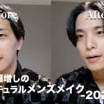 毎日メンズメイク！透明感抜群の冬のモテナチュラルメイク💄