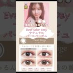 ナチュラルに盛るカラコン！ #カラコン #おすすめ #メイク #美容