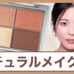【自然に垢抜ける！】ナチュラルメイクのテクニックについて、オルビス社員が実際にメイクをしながらご紹介💄